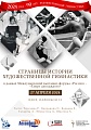 Фестиваль, посвященный 90-летию художественной гимнастики в рамках Международной выставки-форума «Россия» - «Спорт для каждого»